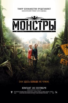 Монстры: постер
