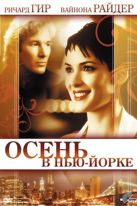 Осень в Нью-Йорке: постер