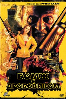 Бомж с дробовиком: постер