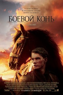 Боевой конь: постер