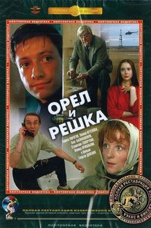 Орел и решка: постер
