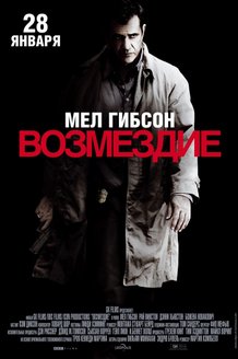 Возмездие: постер
