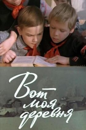 Вот моя деревня...: постер
