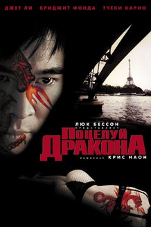 Поцелуй дракона: постер