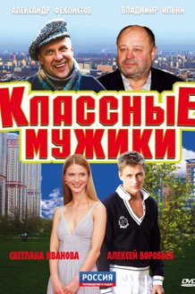 Классные мужики: постер