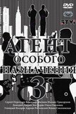 Постер Агент особого назначения: 3 сезон