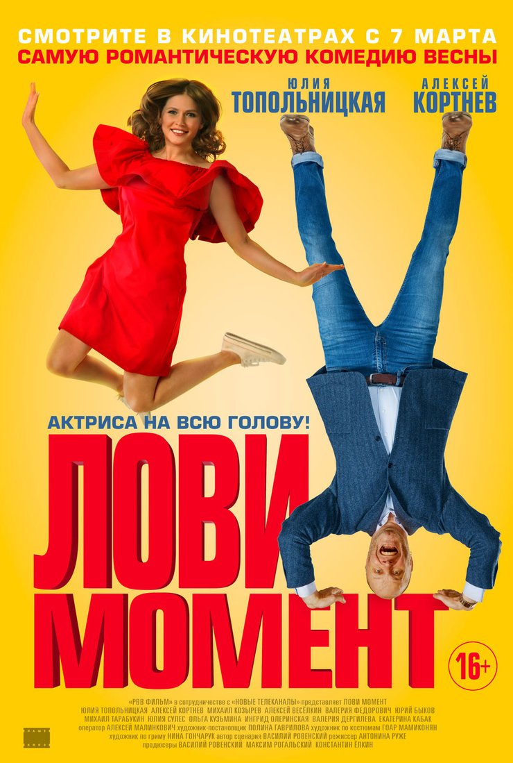 Лови момент: постер