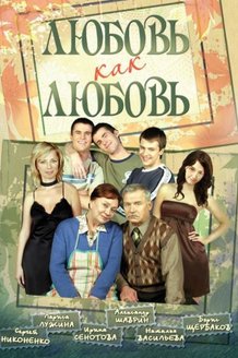Любовь как любовь: постер