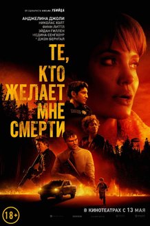 Те, кто желает мне смерти: постер