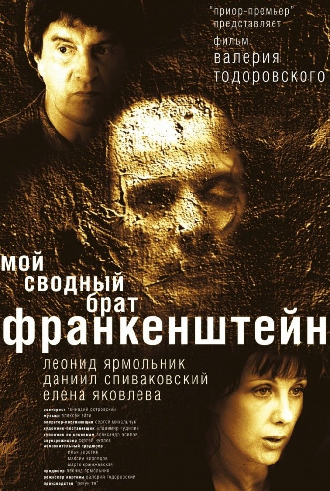 Мой сводный брат Франкенштейн: постер