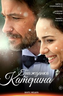 Гражданка Катерина: постер