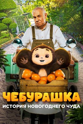 Чебурашка. История новогоднего чуда: постер