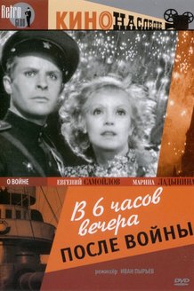 В шесть часов вечера после войны: постер