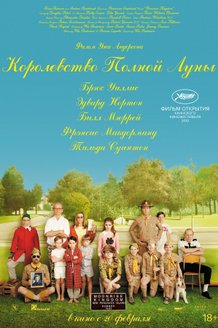 Королевство полной луны: постер