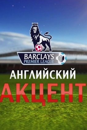 Английский акцент: постер