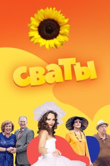 Сваты: постер