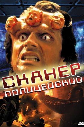 Сканер-полицейский: постер