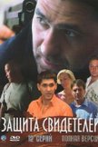 Постер Защита свидетелей: 1 сезон