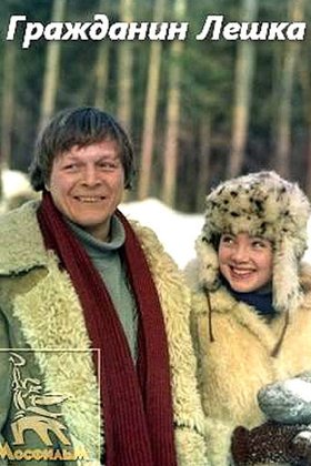 Гражданин Лешка: постер
