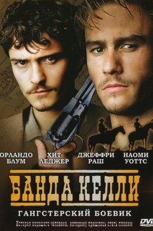 Банда Келли: постер