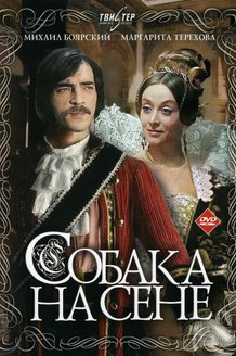 Собака на сене: постер