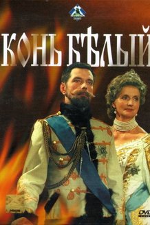 Конь белый: постер