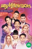 Постер Шоумаскгоон: 1 сезон