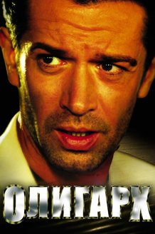 Олигарх: постер