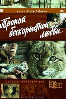 Тропой бескорыстной любви: постер