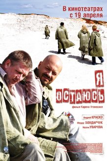 Я остаюсь: постер