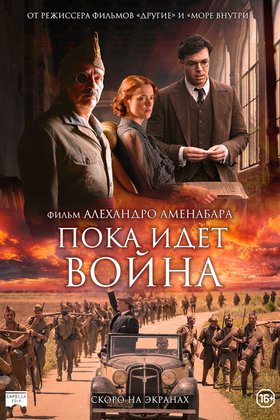 Пока идет война: постер