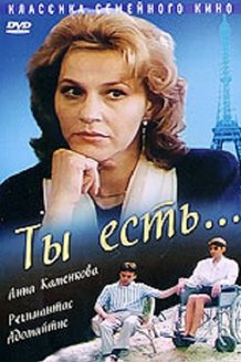 Ты есть...: постер