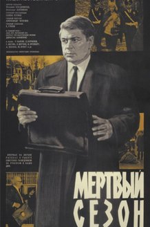 Мертвый сезон: постер