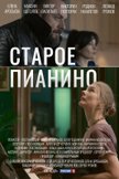 Постер Старое пианино: 1 сезон