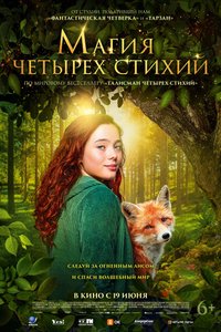 Постер фильма «Магия четырех стихий»