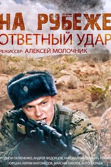 На рубеже. Ответный удар: постер