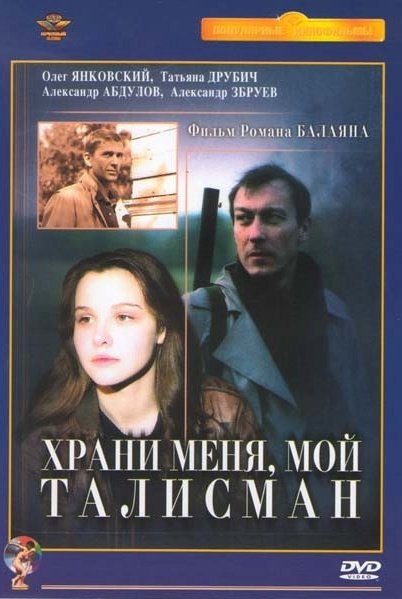 Храни меня, мой талисман: постер
