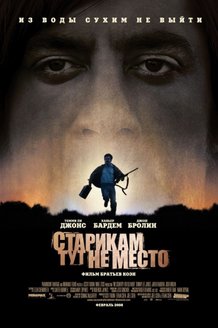 Старикам тут не место: постер