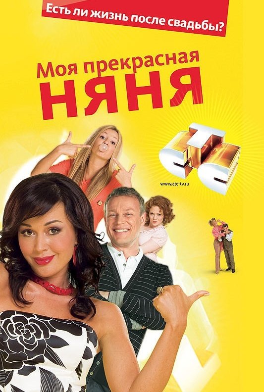Моя прекрасная няня: постер