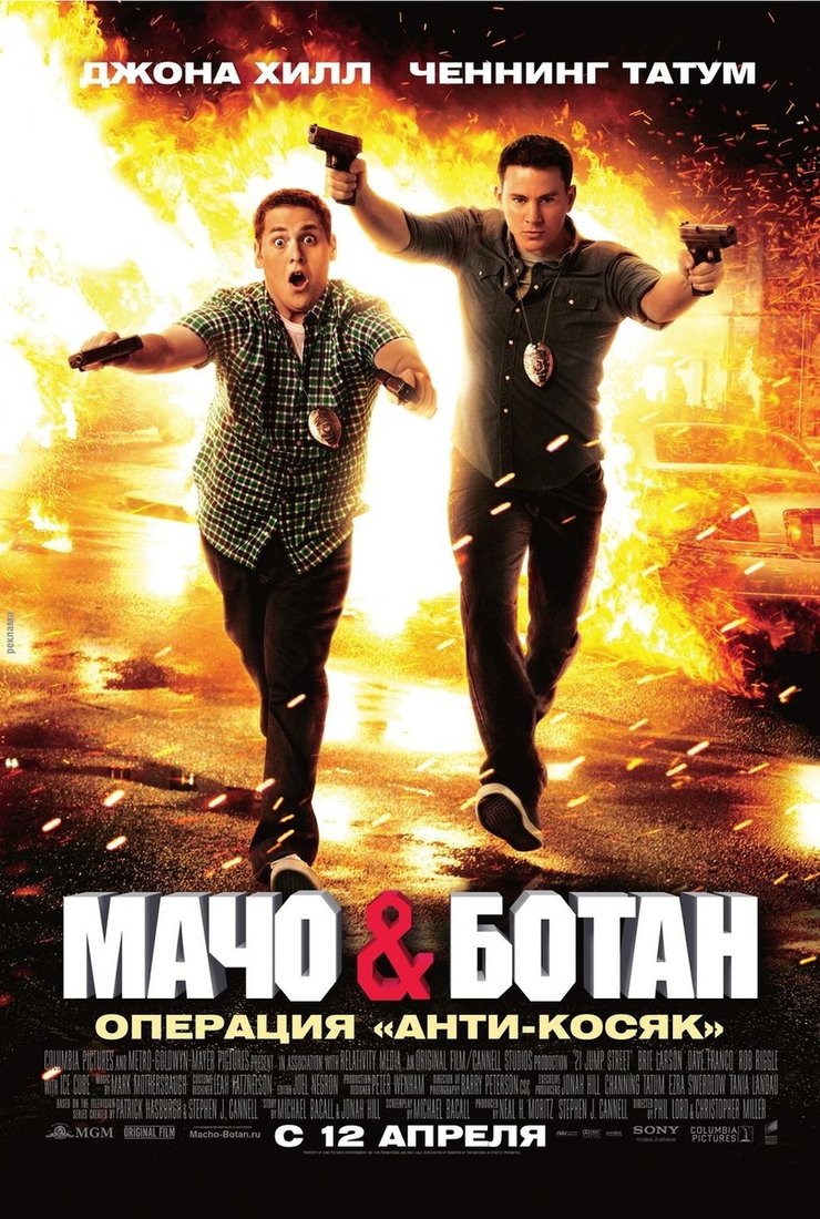 Мачо и ботан: постер
