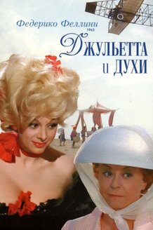 Джульетта и духи: постер