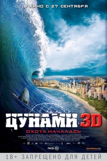 Цунами 3D: постер