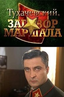 Тухачевский: Заговор маршала: постер