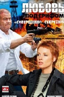 Любовь под грифом «Совершенно секретно»: постер