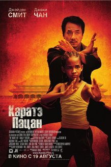 Каратэ-пацан: постер