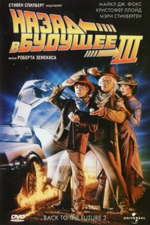 Назад в будущее 3: постер