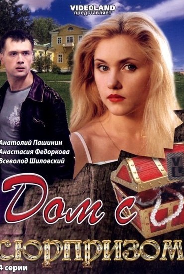 Дом с сюрпризом: постер