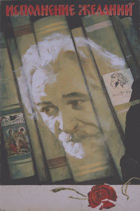 Исполнение желаний: постер