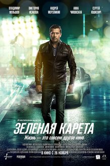Зеленая карета: постер
