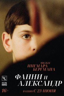 Фанни и Александр: постер